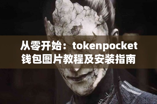从零开始：tokenpocket钱包图片教程及安装指南