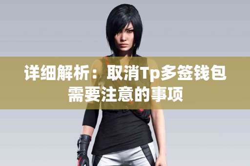 详细解析：取消Tp多签钱包需要注意的事项