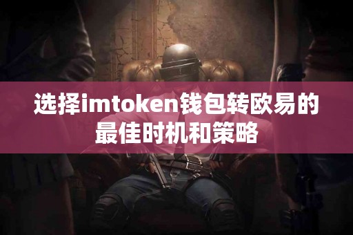 选择imtoken钱包转欧易的最佳时机和策略