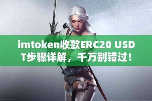 imtoken收款ERC20 USDT步骤详解，千万别错过！