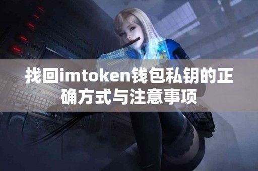 找回imtoken钱包私钥的正确方式与注意事项