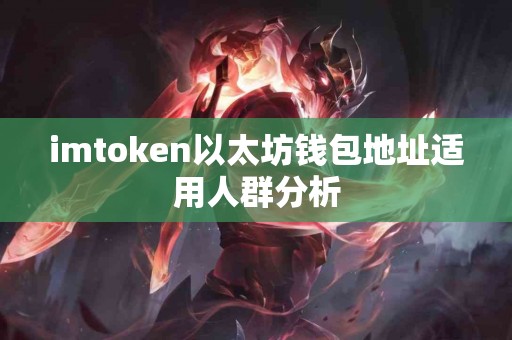 imtoken以太坊钱包地址适用人群分析