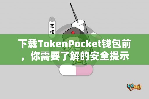 下载TokenPocket钱包前，你需要了解的安全提示