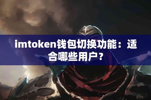 imtoken钱包切换功能：适合哪些用户？