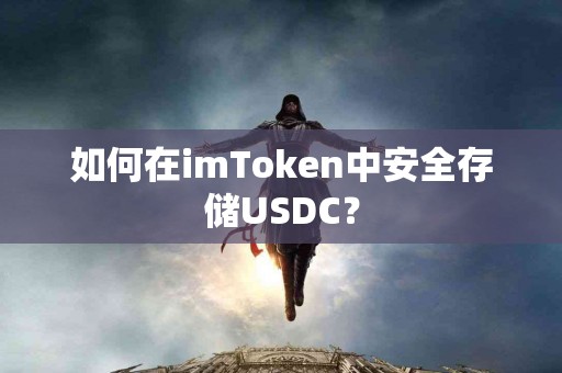 如何在imToken中安全存储USDC？