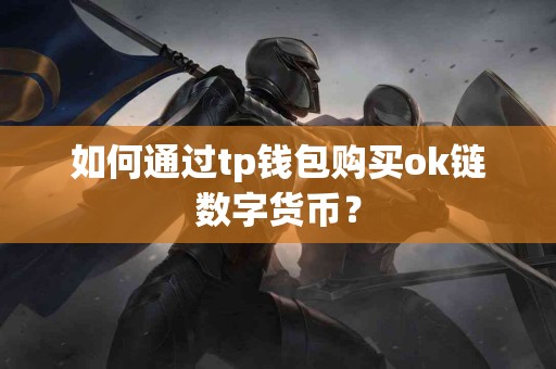 如何通过tp钱包购买ok链数字货币？