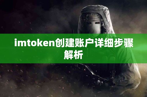 imtoken创建账户详细步骤解析