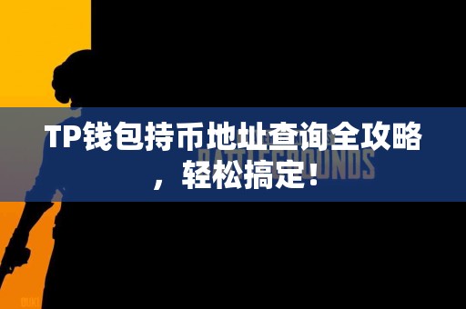 TP钱包持币地址查询全攻略，轻松搞定！