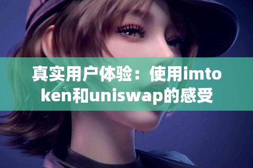 真实用户体验：使用imtoken和uniswap的感受
