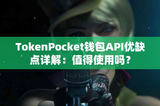 TokenPocket钱包API优缺点详解：值得使用吗？