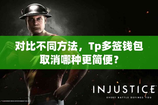 对比不同方法，Tp多签钱包取消哪种更简便？