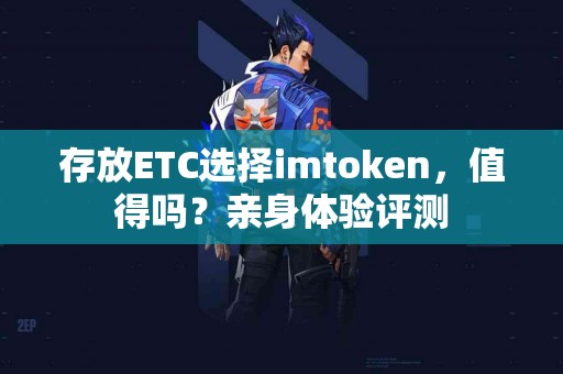 存放ETC选择imtoken，值得吗？亲身体验评测