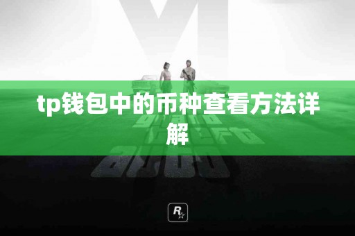 tp钱包中的币种查看方法详解