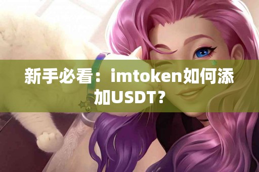 新手必看：imtoken如何添加USDT？