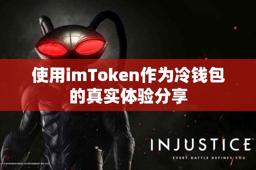 使用imToken作为冷钱包的真实体验分享