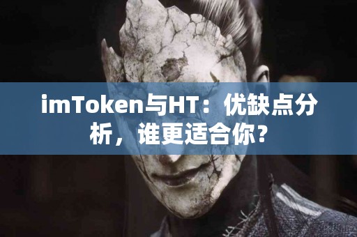 imToken与HT：优缺点分析，谁更适合你？