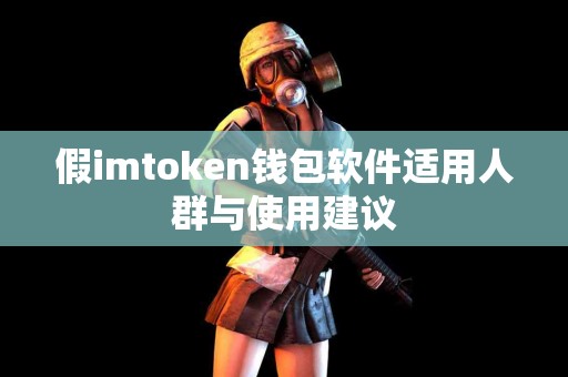 假imtoken钱包软件适用人群与使用建议