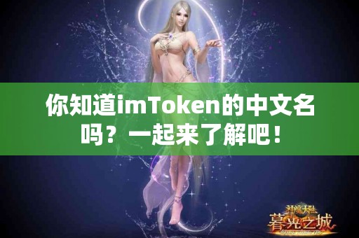 你知道imToken的中文名吗？一起来了解吧！