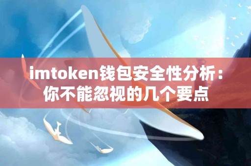 imtoken钱包安全性分析：你不能忽视的几个要点