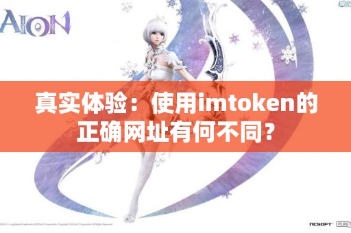 真实体验：使用imtoken的正确网址有何不同？