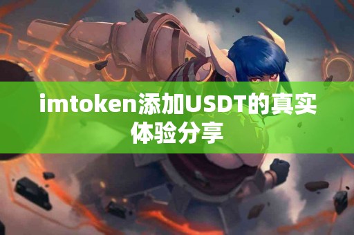 imtoken添加USDT的真实体验分享