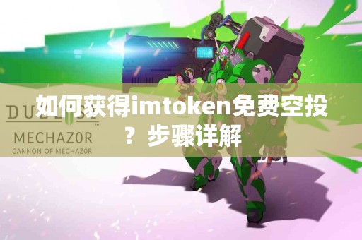如何获得imtoken免费空投？步骤详解