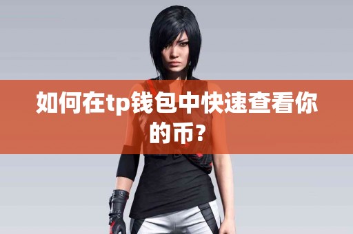 如何在tp钱包中快速查看你的币?