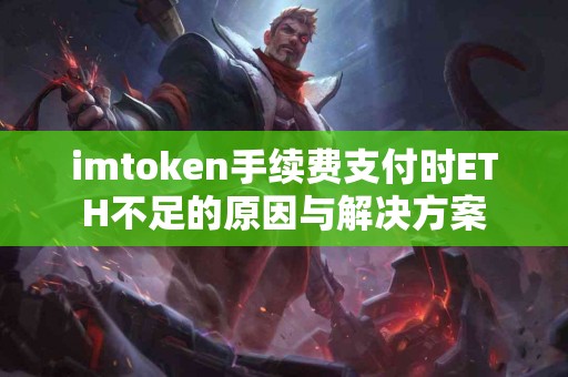 imtoken手续费支付时ETH不足的原因与解决方案