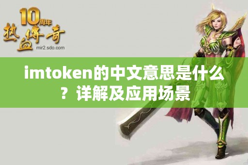 imtoken的中文意思是什么？详解及应用场景