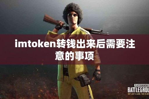 imtoken转钱出来后需要注意的事项