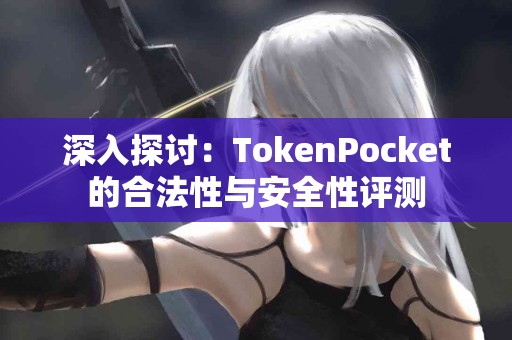 深入探讨：TokenPocket的合法性与安全性评测