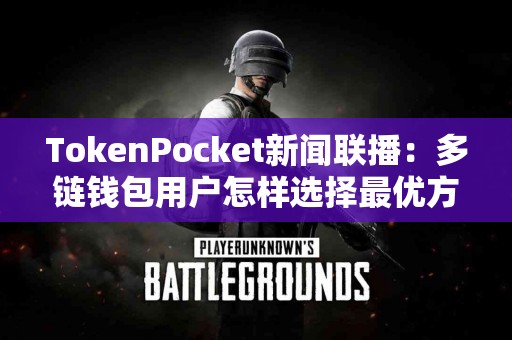 TokenPocket新闻联播：多链钱包用户怎样选择最优方案？