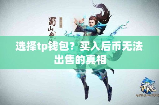 选择tp钱包？买入后币无法出售的真相