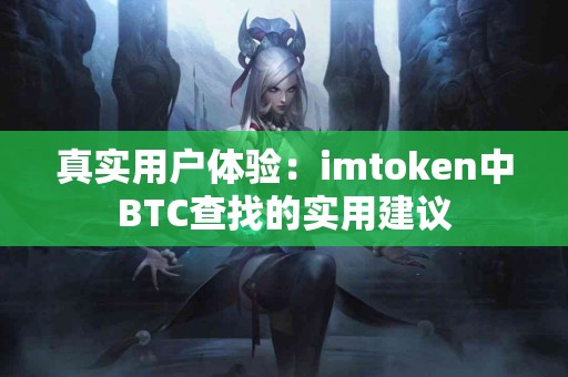 真实用户体验：imtoken中BTC查找的实用建议