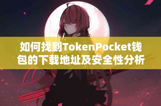 如何找到TokenPocket钱包的下载地址及安全性分析