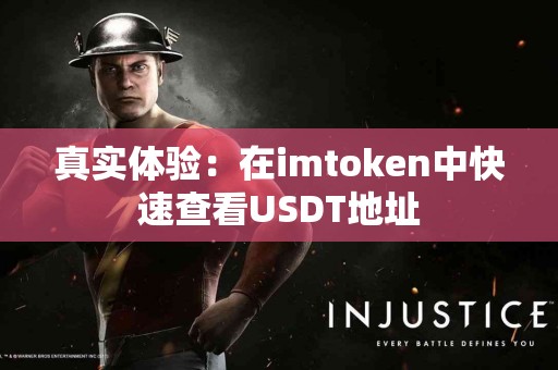 真实体验：在imtoken中快速查看USDT地址