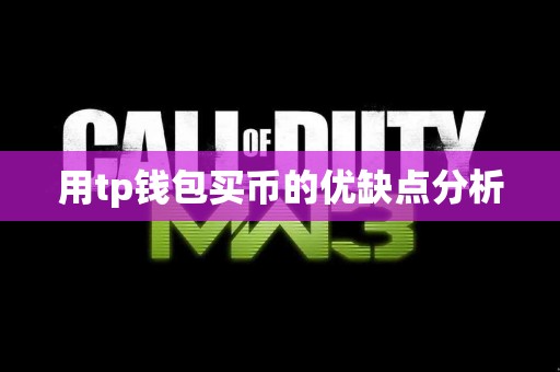 用tp钱包买币的优缺点分析