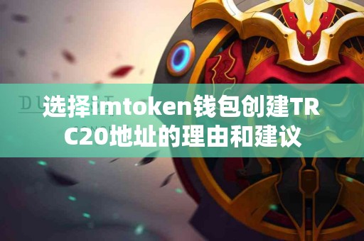 选择imtoken钱包创建TRC20地址的理由和建议