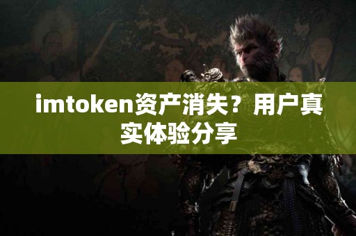 imtoken资产消失？用户真实体验分享