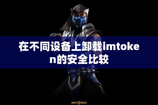 在不同设备上卸载imtoken的安全比较