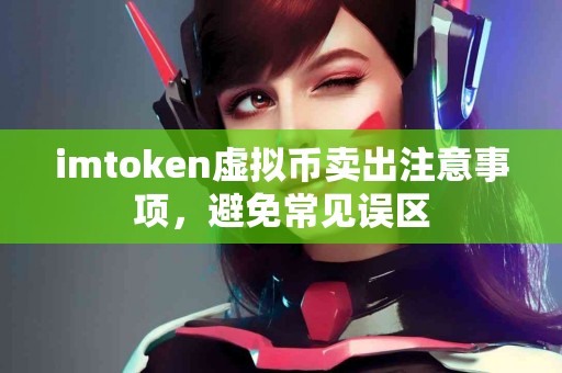 imtoken虚拟币卖出注意事项，避免常见误区