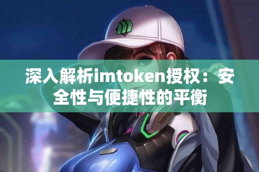 深入解析imtoken授权：安全性与便捷性的平衡