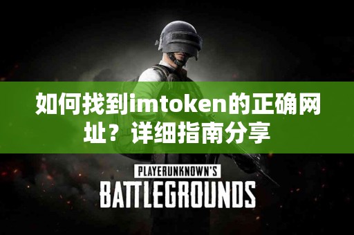 如何找到imtoken的正确网址？详细指南分享