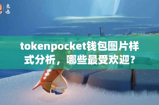 tokenpocket钱包图片样式分析，哪些最受欢迎？