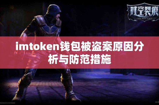 imtoken钱包被盗案原因分析与防范措施