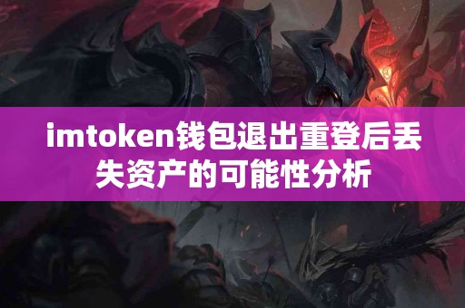 imtoken钱包退出重登后丢失资产的可能性分析