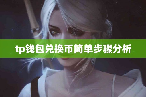 tp钱包兑换币简单步骤分析