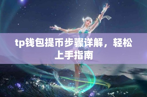 tp钱包提币步骤详解，轻松上手指南