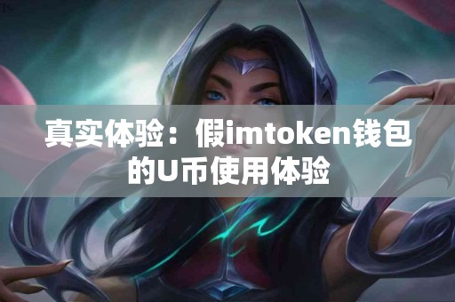 真实体验：假imtoken钱包的U币使用体验