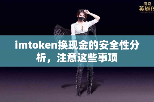 imtoken换现金的安全性分析，注意这些事项
